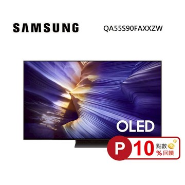 (點數10倍送)SAMSUNG 三星 QA55S90FAXXZW 55型 OLED S90F 4K Samsung Vision AI 智慧顯示器 私訊可現折