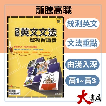 《統測英文總複習》龍騰技高『突破英文文法總複習講義』文法重點 英文測驗 116統測 108課綱 ●大書局網路線上書城 快速出貨 您升學的好夥伴!
