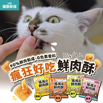 【怪獸部落】LitoMon 寵物零食 7-9mm小顆粒 慢烘搖搖鮮肉酥四連串包 15g*4包 犬貓零食 貓零食 狗零食