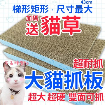耐抓🎉超大貓抓板 雙面抓 超取十片 最便宜 高密度 超耐抓 貓磨爪  抓板 梯抓 方抓 梯形 矩形 貓玩具🧡歐佩特
