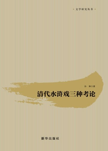 【電子書】清代水浒戏三种考论