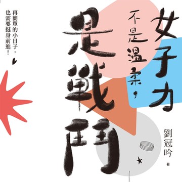 女子力不是溫柔，是戰鬥（有聲書）_Readmoo 讀墨電子書