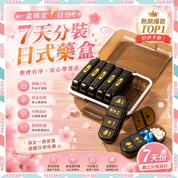 𝙁𝙚𝙞𝙛𝙖𝙣💕日本製 日系藥盒 藥盒 防塵防潮 獨立分格 隨身藥盒 防潮藥盒 一週藥盒 分裝藥盒 可愛藥盒 小藥盒
