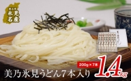 美乃氷見うどん7本入り（200g×7本） 美濃屋