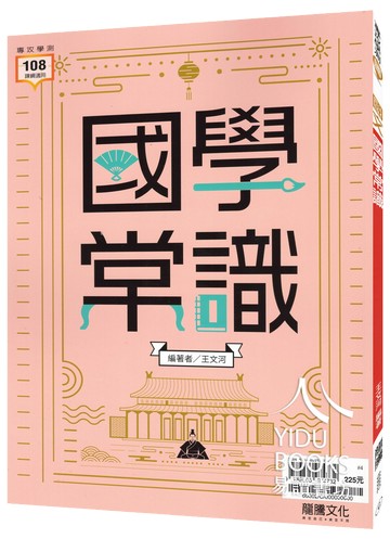 龍騰高中-國學常識