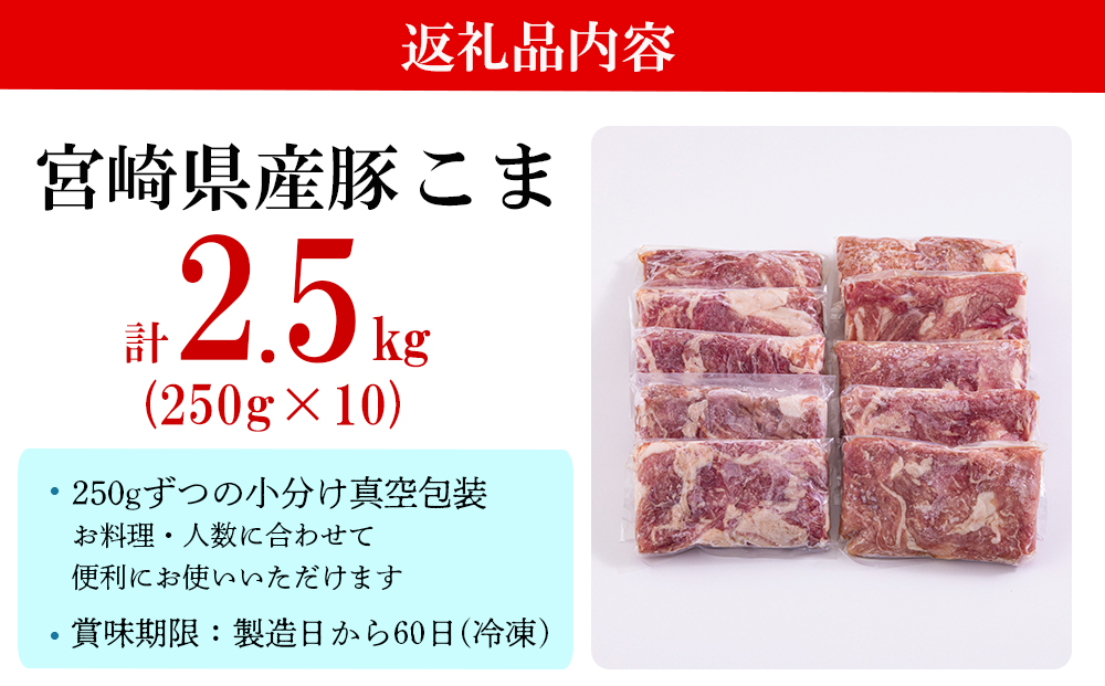 宮崎県産 豚 小間 切れ 2.5kg 250g×10 こま 小分け 豚肉 冷凍 宮崎県産 送料無料 炒め物 焼肉 調理 料理 豚汁 カレー 豚丼 大容量 真空 手切り カット やわらかい 普段使い