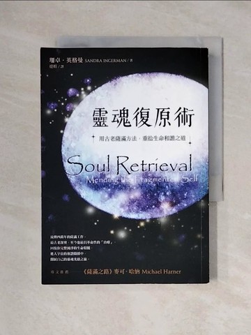 【書寶二手書T3／宗教_XX7】靈魂復原術_珊卓．英格曼