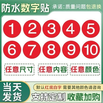 🔥桃園有貨/限時下殺🔥PVC防水數字貼紙客製化圓形樓層機器設備考試編號序號標簽自粘桌號 YZGG