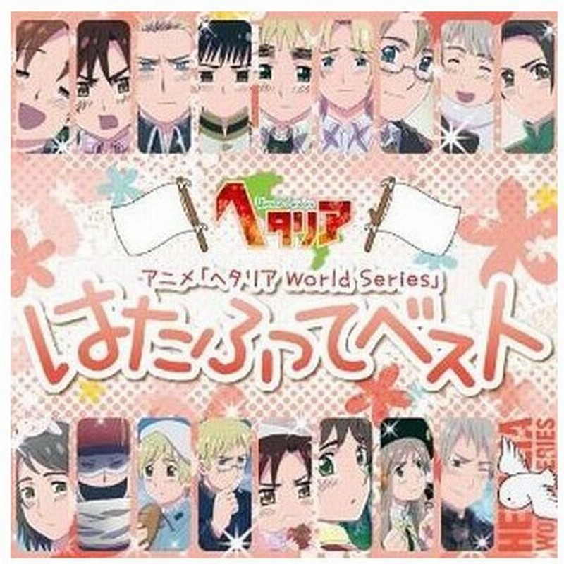 中古アニメ系cd アニメ ヘタリア World Series はたふってベスト 通常版 通販 Lineポイント最大get Lineショッピング
