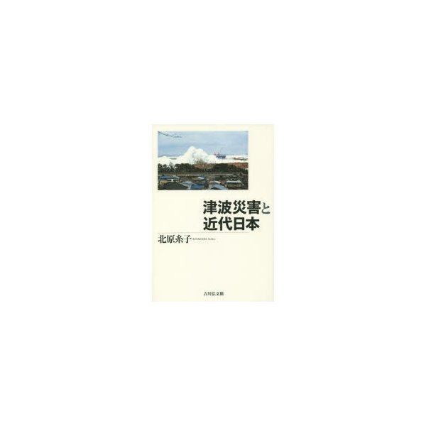 津波災害と近代日本 北原糸子 著