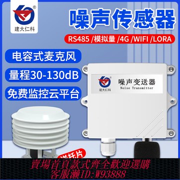 {可刷卡 打統編}環境噪音在線監測噪聲計傳感器噪音變送器分貝4-20mA檢測儀rs485
