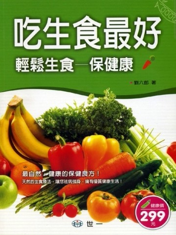 吃生食最好  輕鬆生食保健康[二手書_良好]