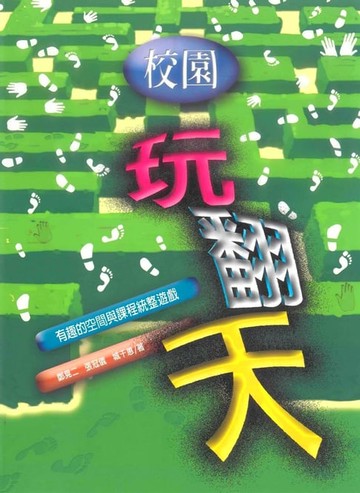 【電子書】校園玩翻天：有趣的空間與課程統整遊戲
