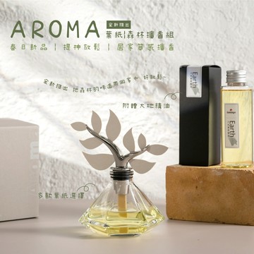 【Gdesign】AROMA-葉紙 森林擴香組 附 大地精油100ML、擴香葉紙5片 薰香 精油瓶