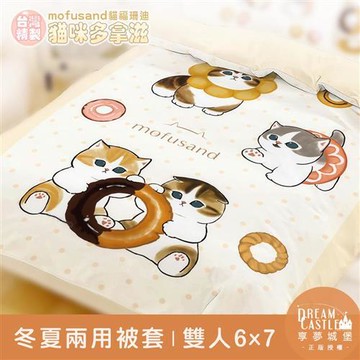 享夢城堡 雙人冬夏兩用被套6x7-貓福珊迪mofusand 貓咪多拿滋-米橘