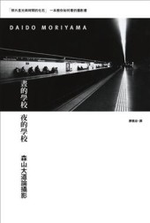 晝的學校 夜的學校【二手書_普通】TAAZE讀冊生活
