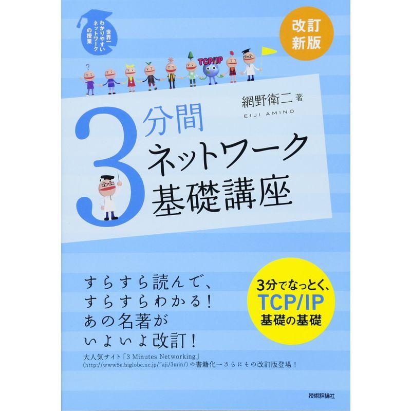 改訂新版 3分間ネットワーク基礎講座