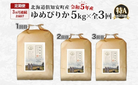 北海道 定期便 3ヵ月連続3回 令和5年産 令和5年産 倶知安町産 ゆめぴりか 特別栽培米 5kg 米 特A 精米 お米 道産米 ブランド米 契約農家 ごはん ご飯 ショクレン 送料無料