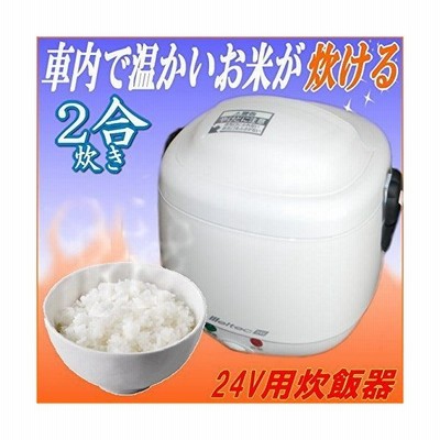 トラックに 車でお米が炊ける 24v炊飯器 2合炊き炊飯ジャー 長距離トラックの夜食に キャンピングカー 通販 Lineポイント最大get Lineショッピング