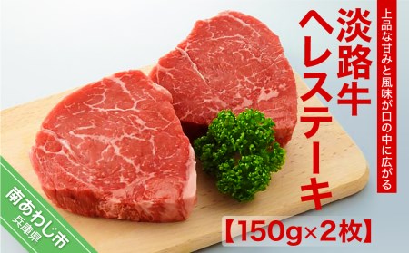 淡路牛ヘレステーキ（150g×2枚）