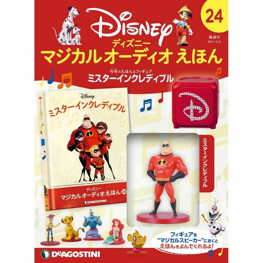 ディズニーマジカルオーディオえほん　第24号　デアゴスティーニ