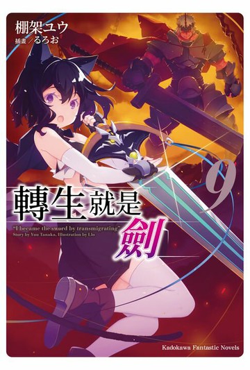 【電子書】轉生就是劍 (9)