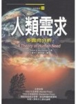 人類需求：多面向分析[二手書_普通]