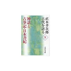 直木孝次郎古代を語る