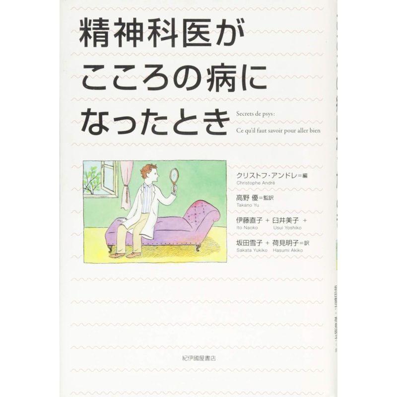 精神科医がこころの病になったとき