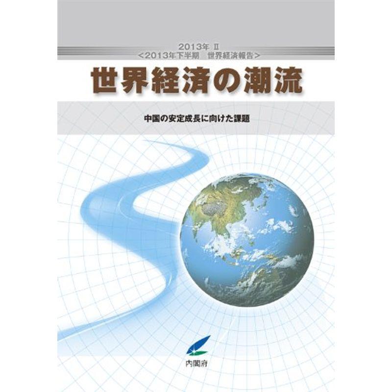 世界経済の潮流〈2013年2〉2013年下半期世界経済報告?中国の安定成長に向けた課題