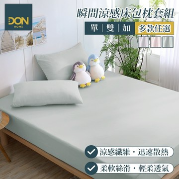DON 日式瞬間涼感床包枕套組｜多款任選｜(單人/雙人/加大)