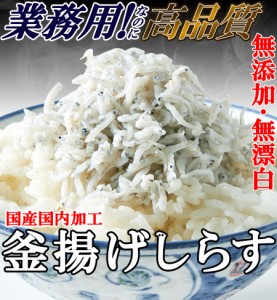 プレミアム認定のお店！無添加の高品質国産釜揚げしらす500g! 送料無料 冷凍A