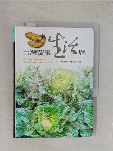 【書寶二手書T1／動植物_TLP】台灣蔬果生活曆_原價600_陳煥堂