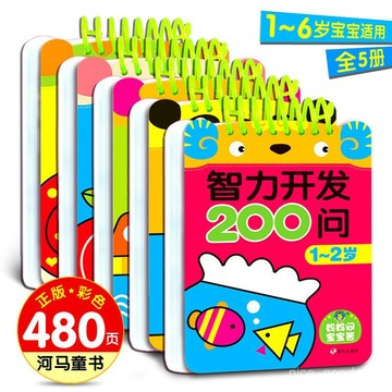 ✨每日發貨✨智力開發200問 兒童益智 智力開發遊戲書 思維力訓練 兒童早敎書 專註力 益智啟懞早敎繪本 繪本 1115
