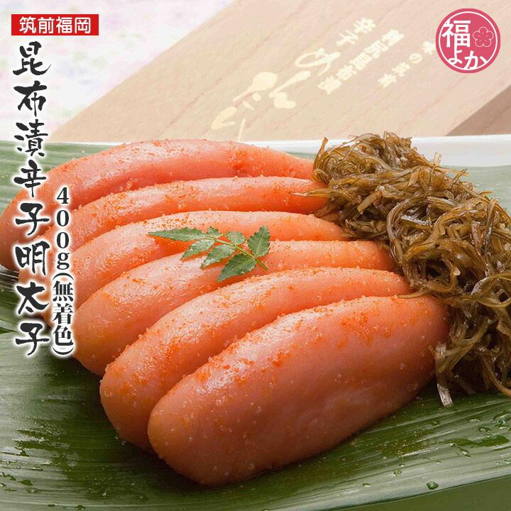 昆布漬辛子明太子400g 無着色 筑前福岡 九州 福岡 博多 お取り寄せ グルメ 福よかマーケット