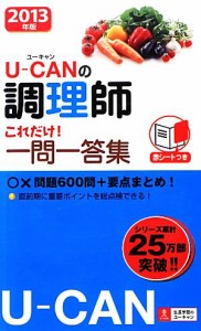  Ｕ‐ＣＡＮの調理師　これだけ！一問一答集(２０１３年版)／ユーキャン調理師試験研究会