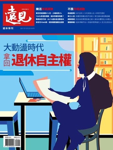 【電子書】遠見退休特刊：大動盪時代 拿回退休自主權