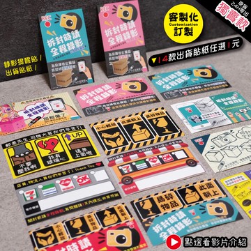 可選隔日到貨【全程錄影＋拆封提醒貼紙】可改內容 錄影開箱 易碎品貼紙 警語貼紙 寄貨必備 宅配貼紙 出貨貼紙 開箱錄影
