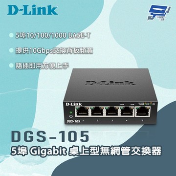 D-LINK 友訊 DGS-105 5埠Gigabit 桌上型無網管交換器 昌運監視器