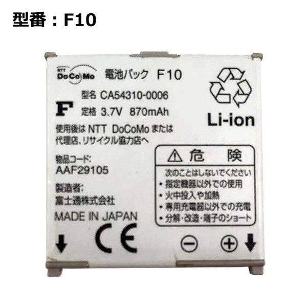 最大22% OFF】 正規品 NTT docomo純正 ドコモ 電池パック F10 (CA54310 