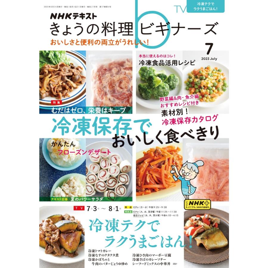 NHK きょうの料理ビギナーズ 2023年7月号 電子書籍版   NHK きょうの料理ビギナーズ編集部