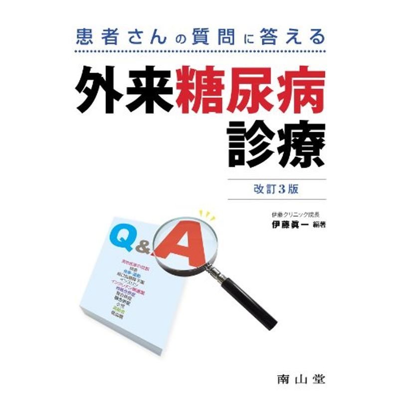 患者さんの質問に答える 外来糖尿病診療