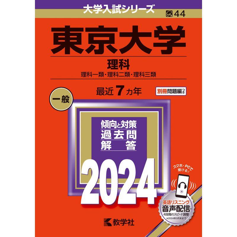 東京大学（理科） (2024年版大学入試シリーズ)