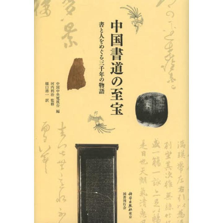 中国書道の至宝 書と人をめぐる三千年の物語