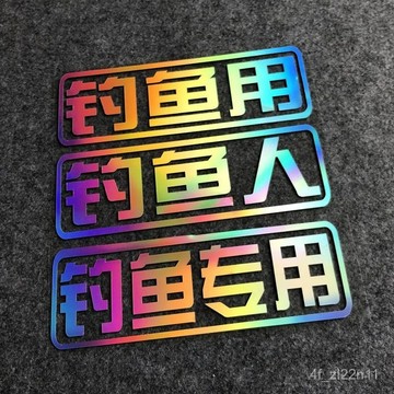 釣魚創意貼紙 裝飾車貼 冰箱貼紙 釣魚人貼紙 釣魚文案貼紙 貼畫【店鋪熱銷】釣魚用釣魚人專用釣箱釣友垂釣防水貼紙汽車霸氣