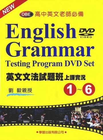 英文文法試題班上課實況(1)~(6)DVD (1版) 劉毅 2015 學習出版有限公司