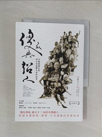 【書寶二手書T1／傳記_X1I】傻瓜與超人：30個超越自我，用生命影響生命的故事_曲全立, 趙文豪, 王志揚