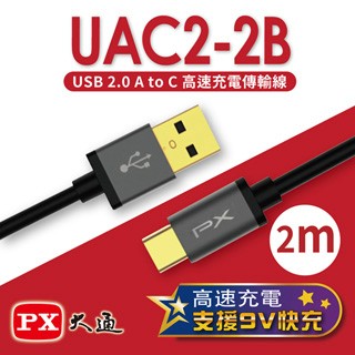 PX USB 2.0 A to C快速充電傳輸線(2m) UAC2-2B