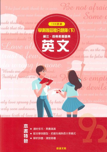 詮達高中學測複習搶分題庫(下)-英文