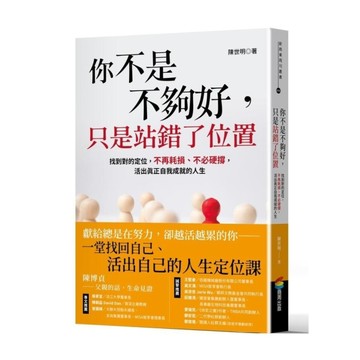 你不是不夠好，只是站錯了位置：找到對的定位，不再耗損、不必硬撐，活出真正自我成就
